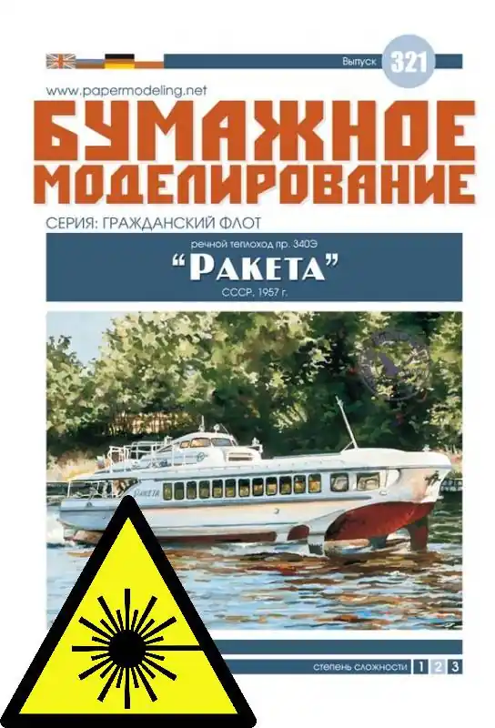 Objednat Nyní Motorová loď Project 340? „Raketa“ - Laserové doplňky - kostra
